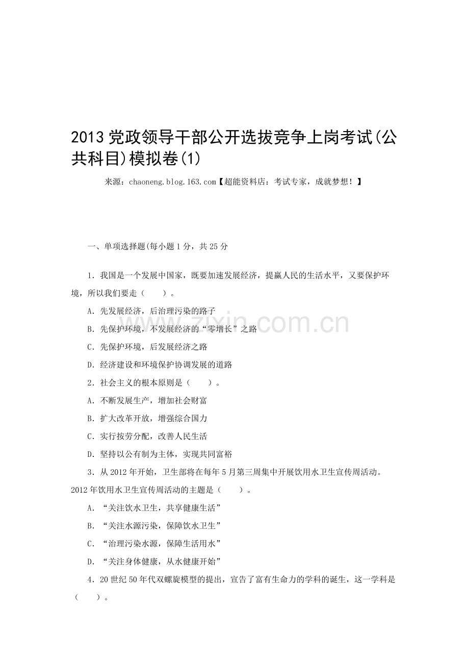 2013党政领导干部公开选拔竞争上岗考试(公共科目)模拟卷(1).doc_第1页