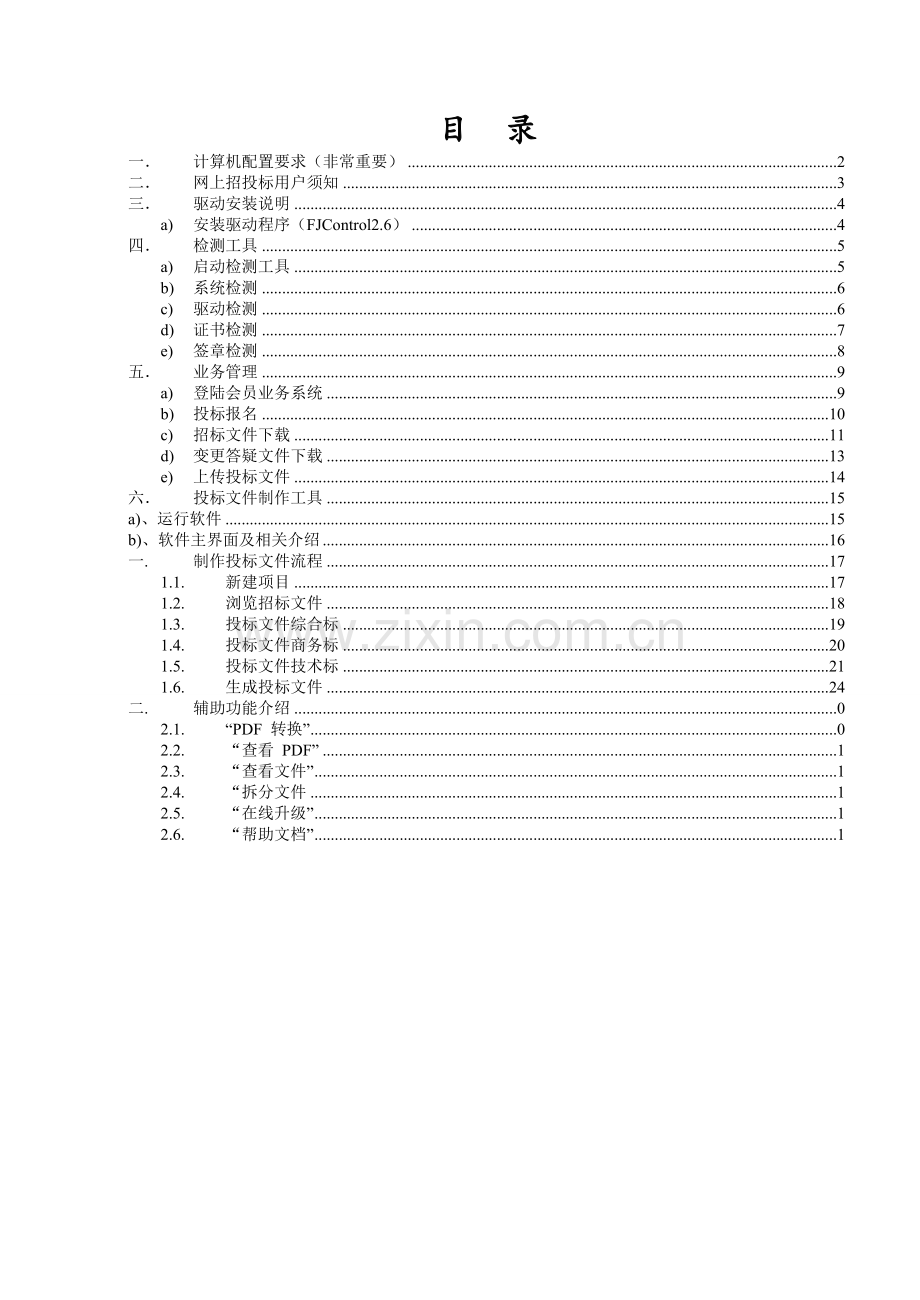 漳州投标人业务操作手册.doc_第2页