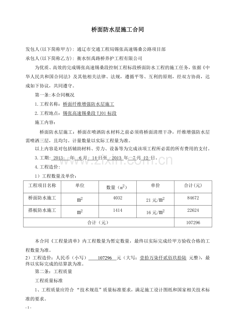 桥面防水层施工合同.docx_第1页