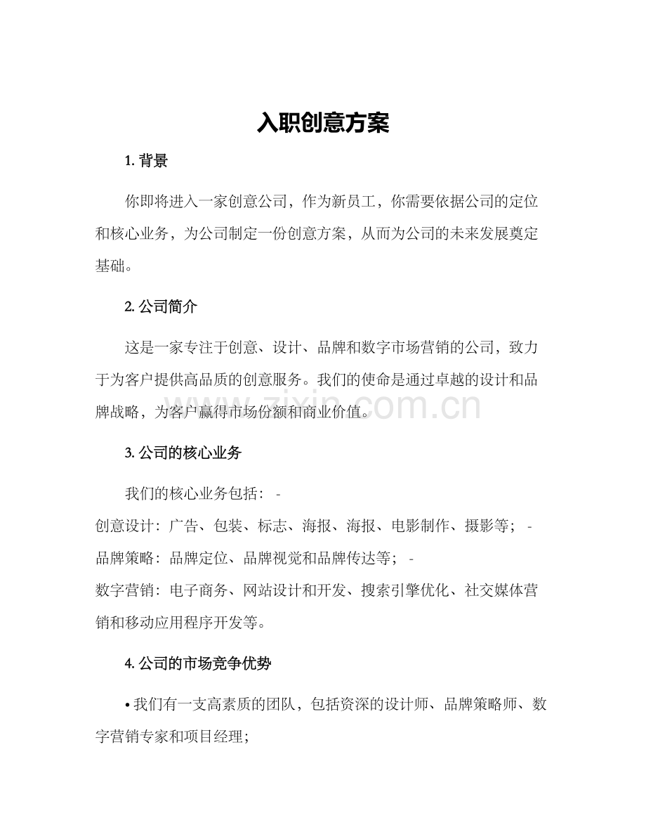 入职创意方案.docx_第1页