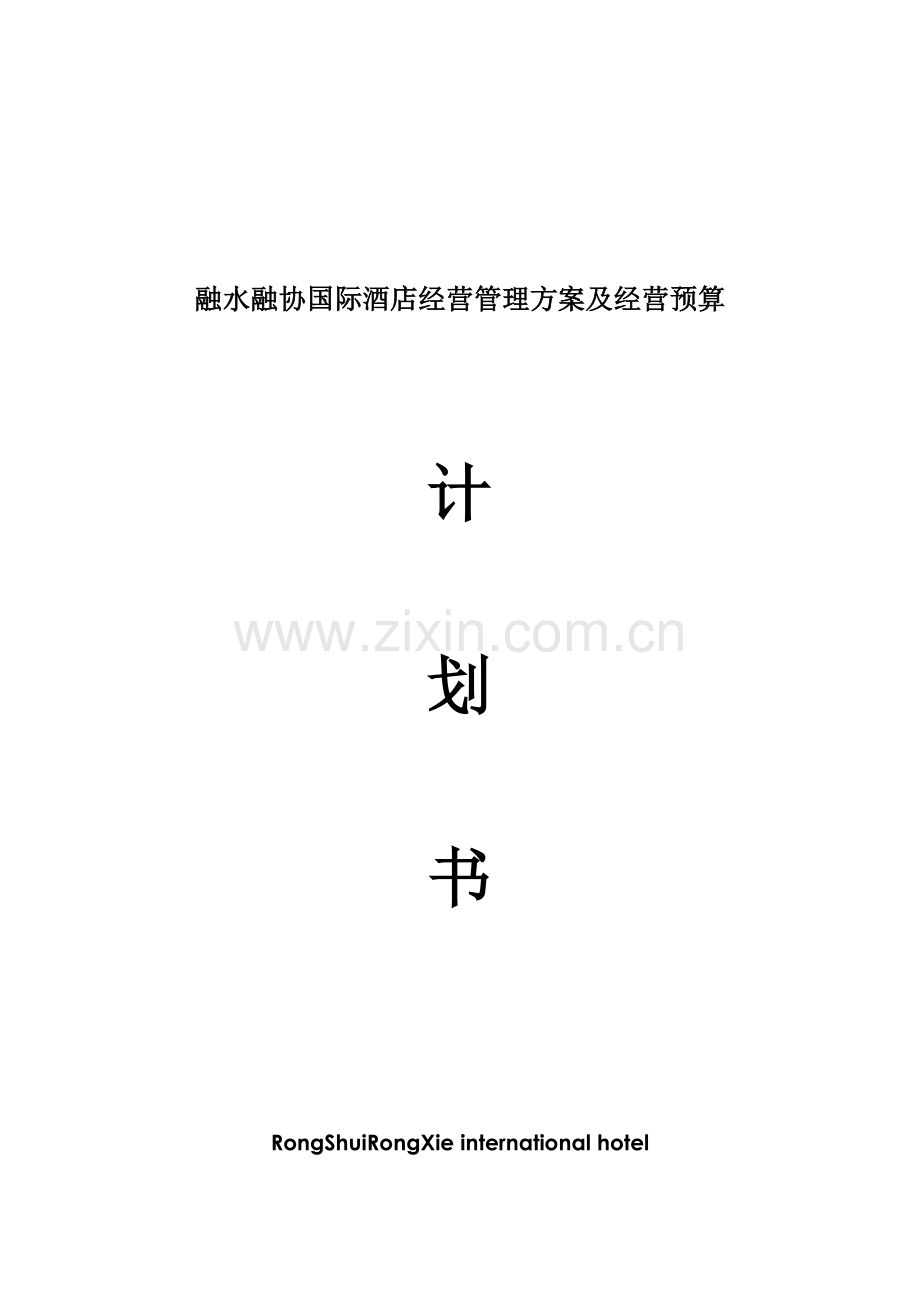 融水融协国际酒店人力资源安排及经营预算筹开计划书.doc_第2页