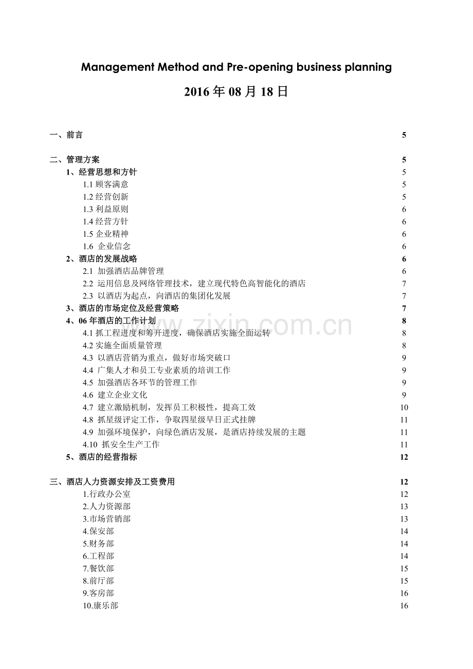 融水融协国际酒店人力资源安排及经营预算筹开计划书.doc_第3页