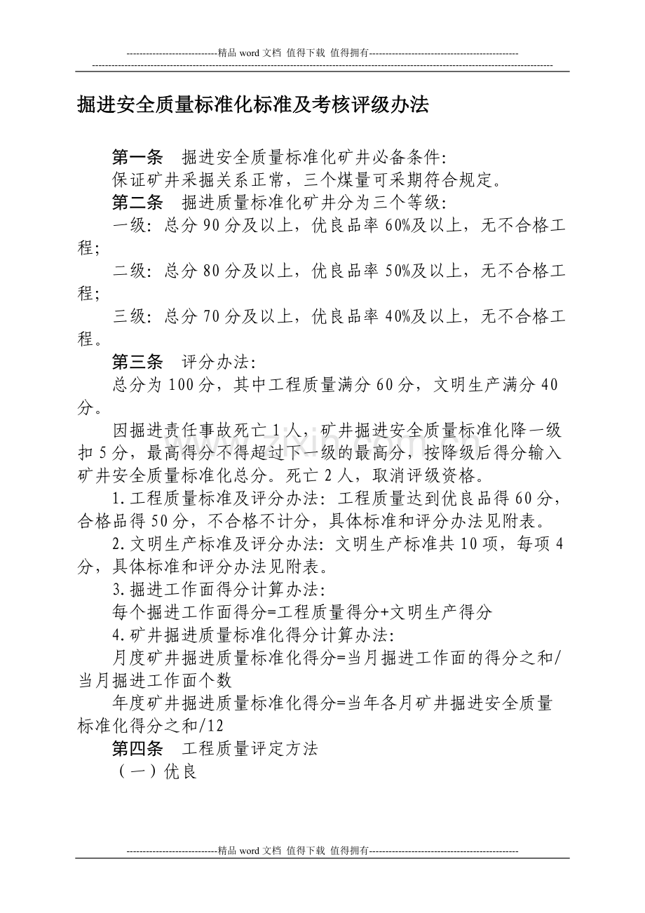 掘进安全质量标准化标准及考核评级办法..doc_第1页