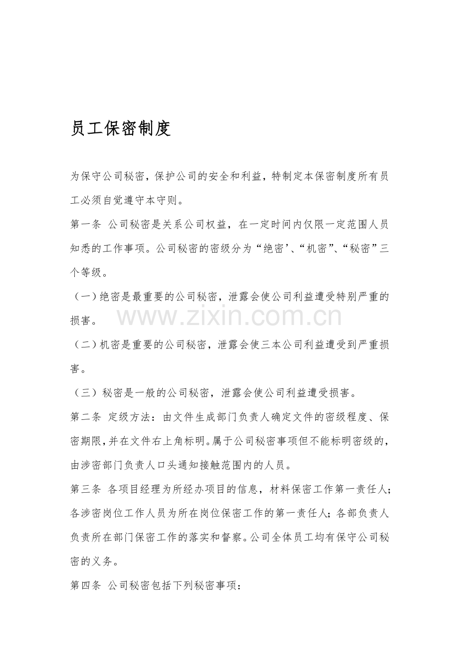 担保公司员工保密制度.doc_第1页