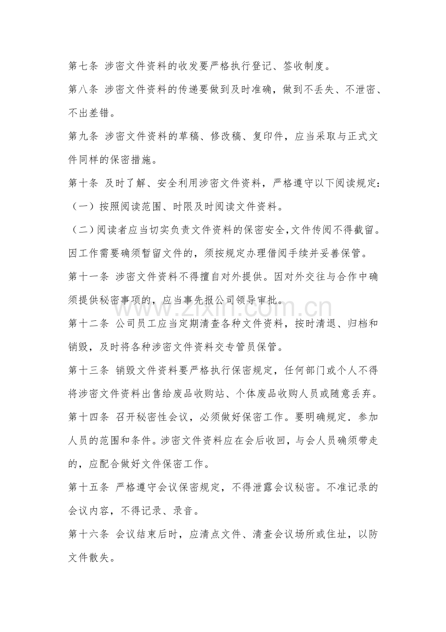 担保公司员工保密制度.doc_第3页