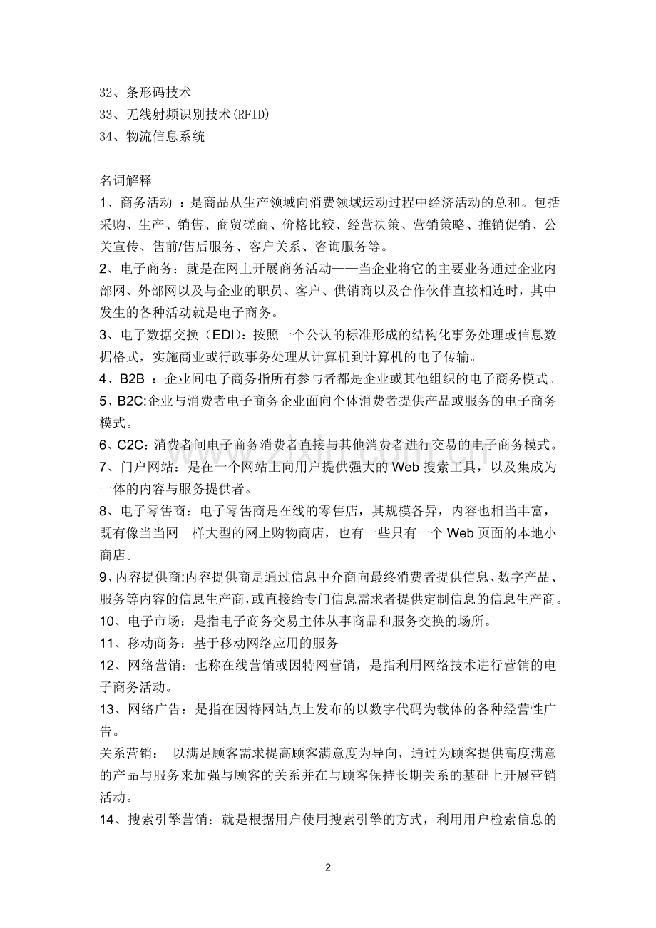 电子商务名词解释与简答题.doc_第2页