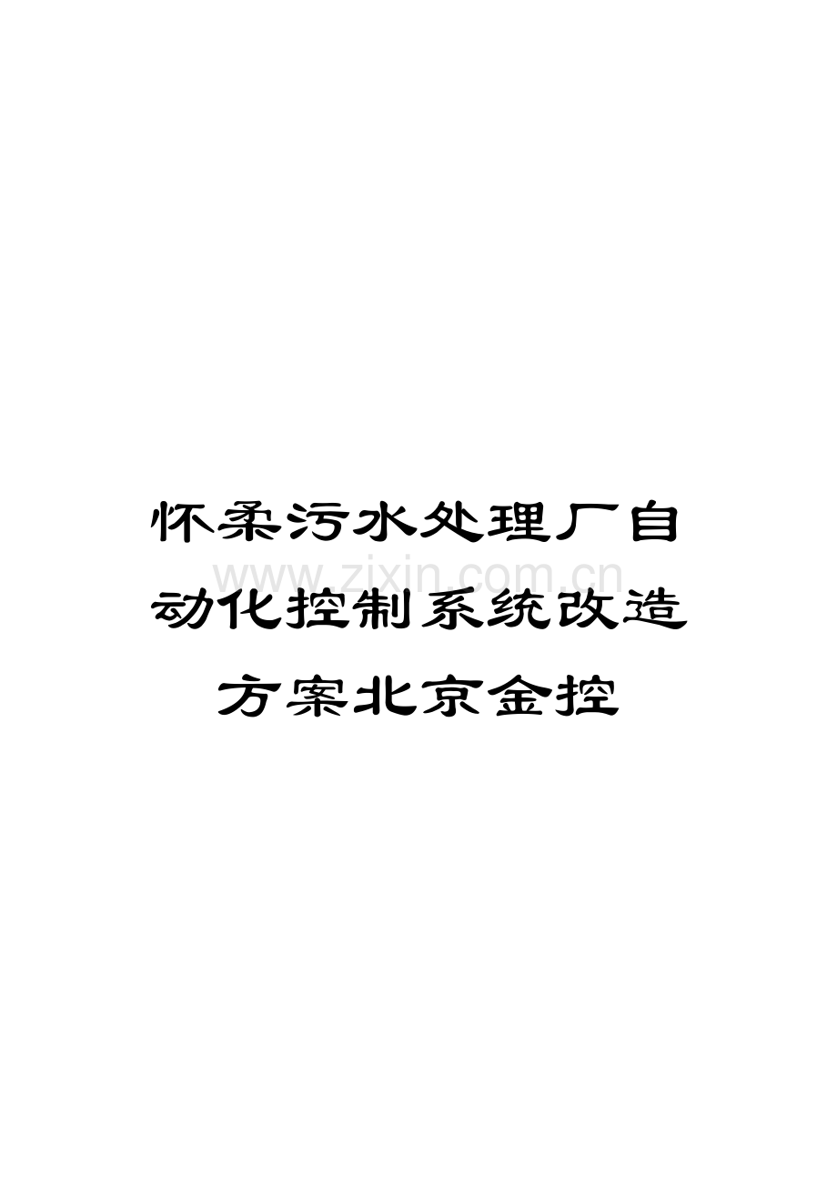 怀柔污水处理厂自动化控制系统改造方案北京金控模板.doc_第1页