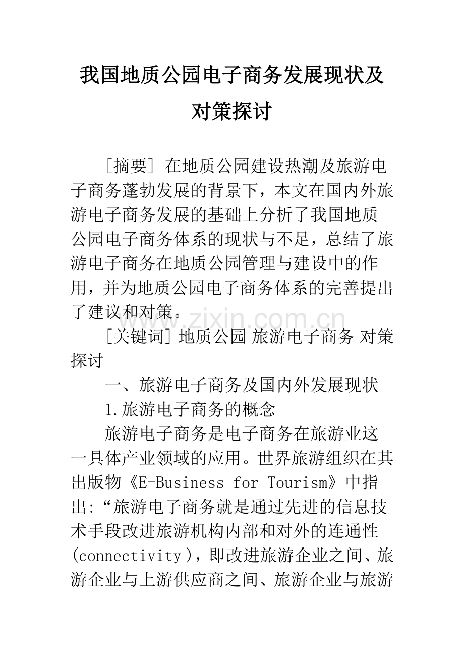 我国地质公园电子商务发展现状及对策探讨.docx_第1页