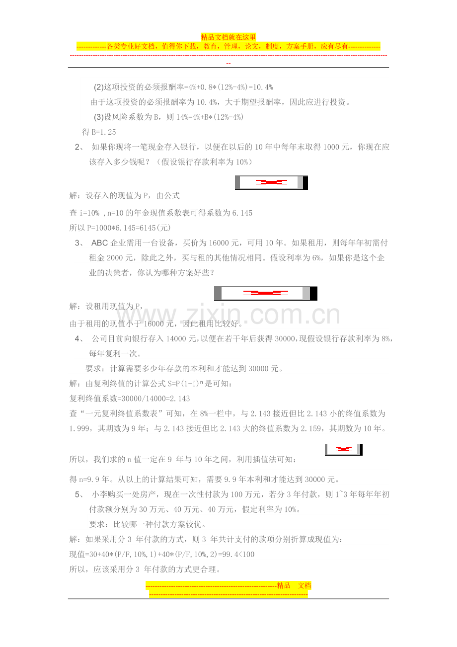 财务管理形成性考核作业1参考答案.doc_第3页