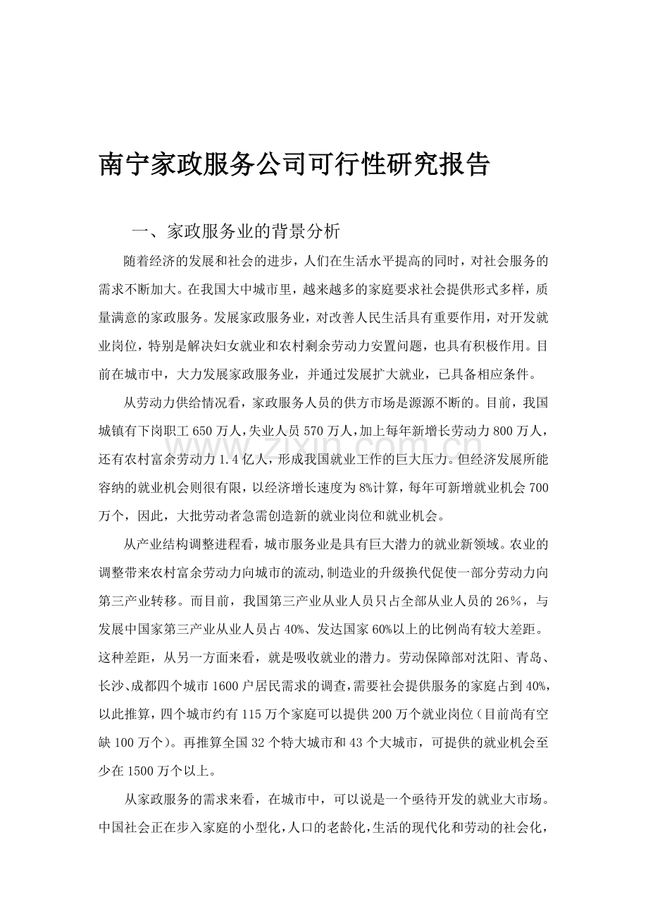 家政服务公司可行性研究报告.doc_第1页