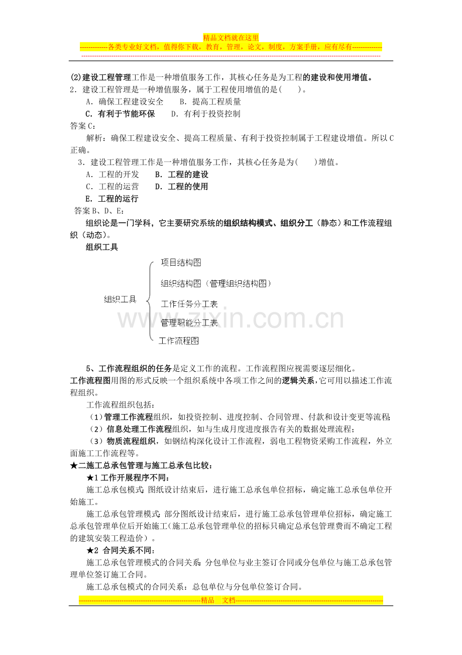 项目管理易错知识点.doc_第1页