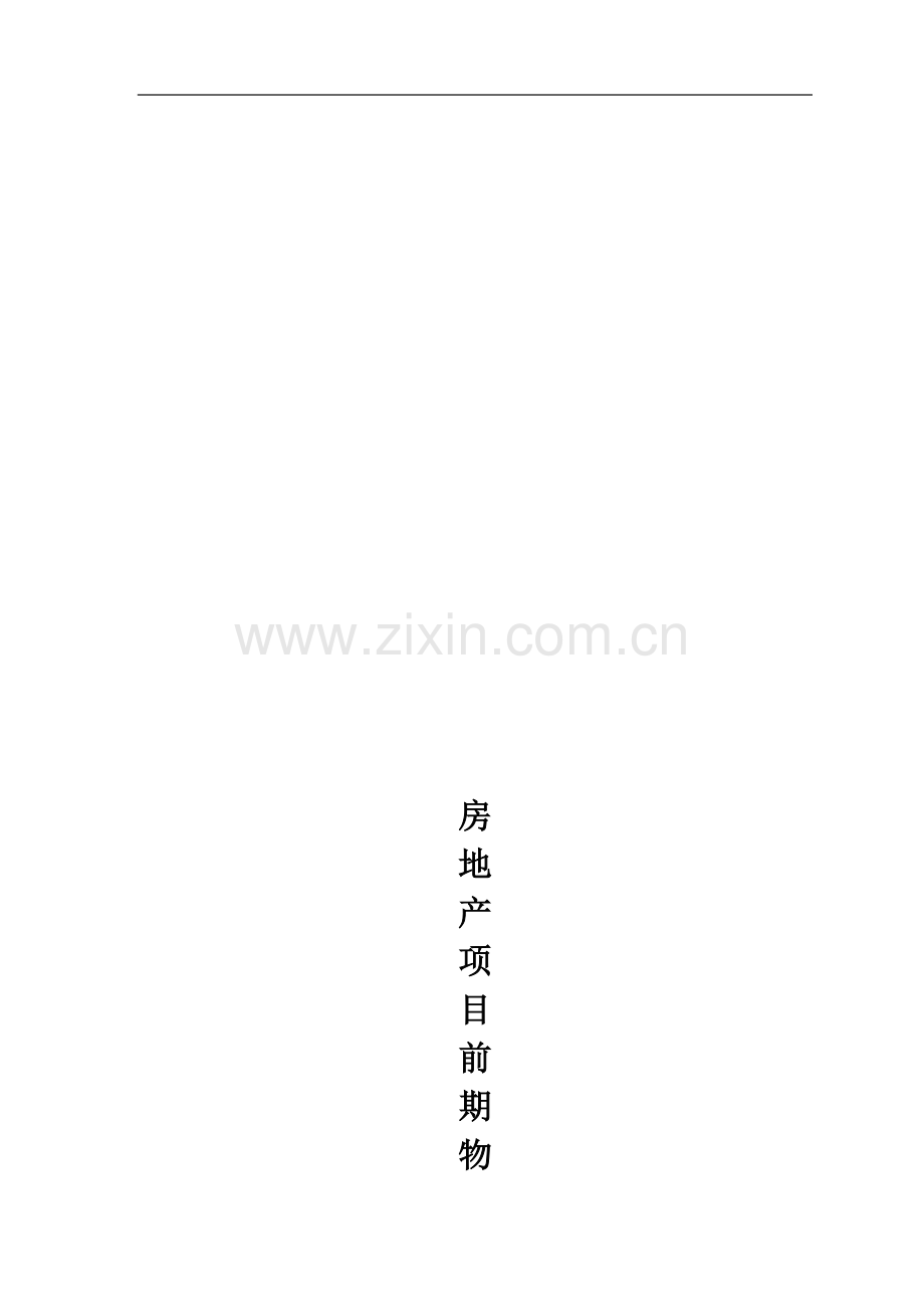 项目前期物业管理服务筹备方案(doc).doc_第1页