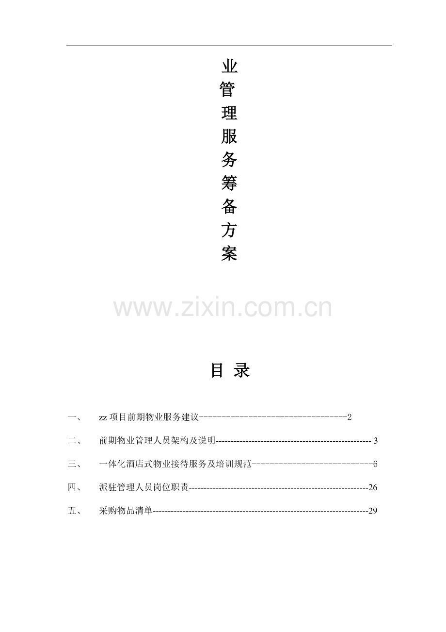 项目前期物业管理服务筹备方案(doc).doc_第2页