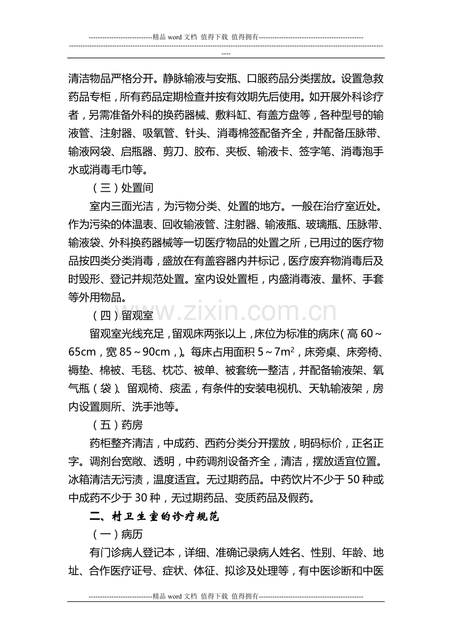 定点村卫生室的设置与管理制度.doc_第2页