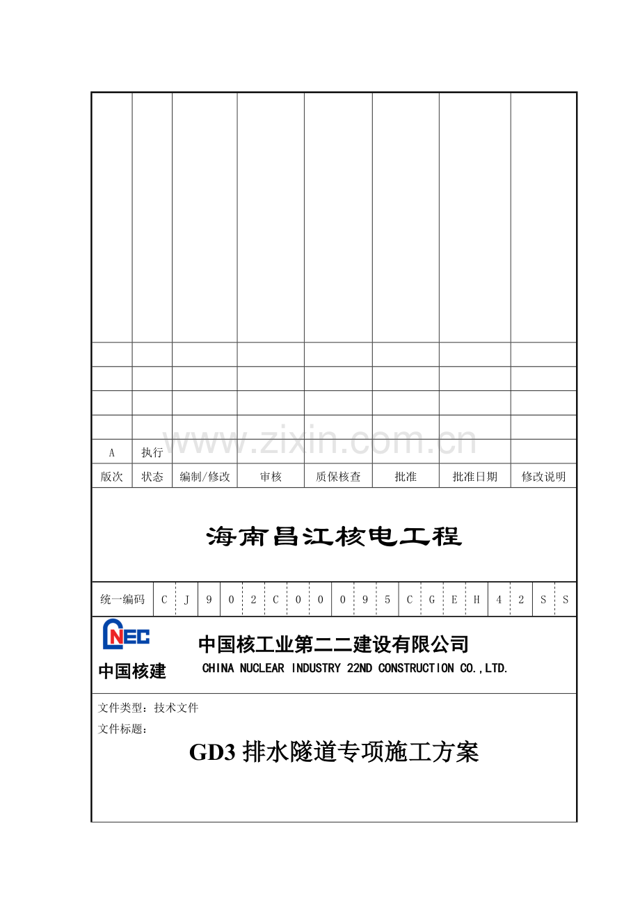 核电工程排水隧道专项施工方案.doc_第1页