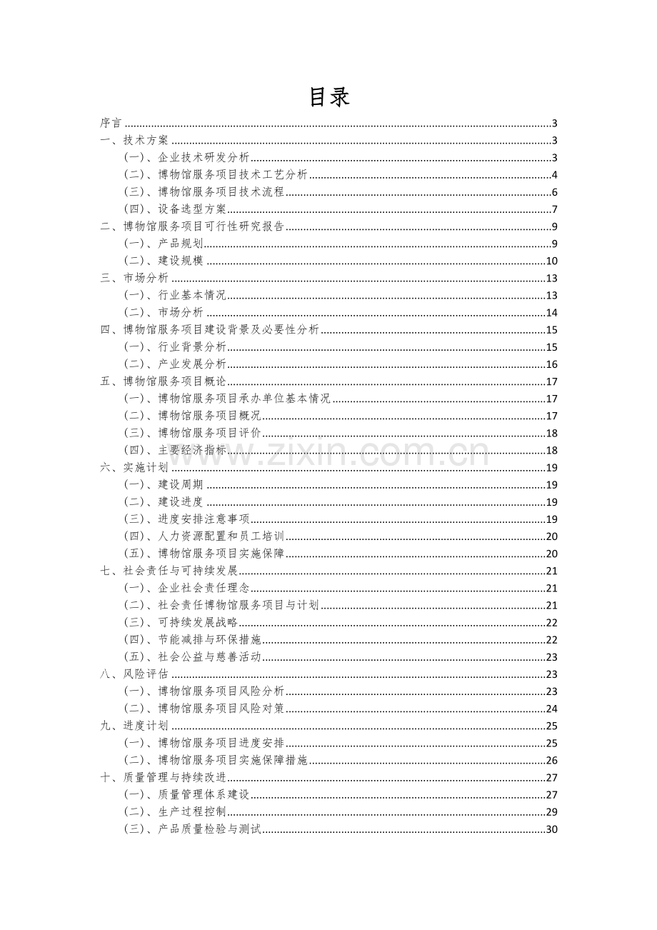 2024年博物馆服务项目深度研究分析报告.docx_第2页