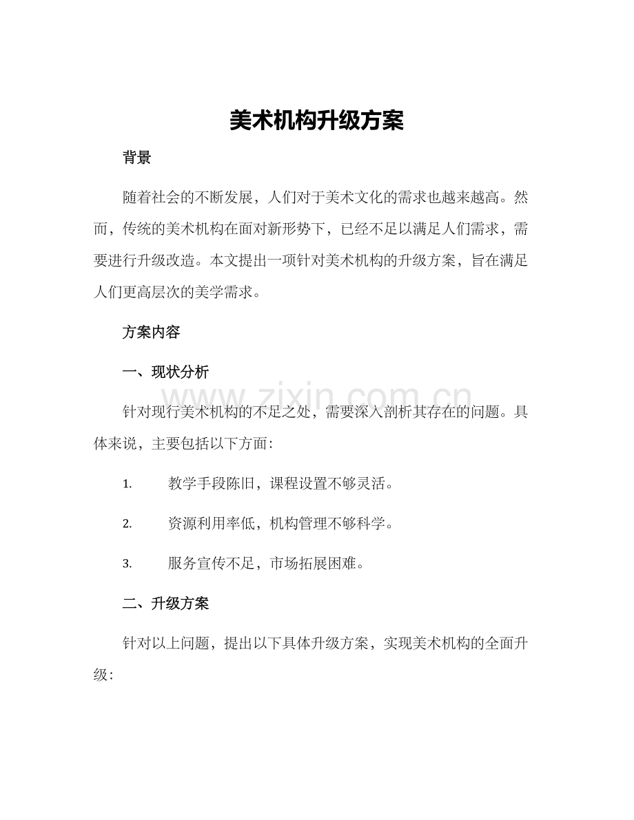 美术机构升级方案.docx_第1页