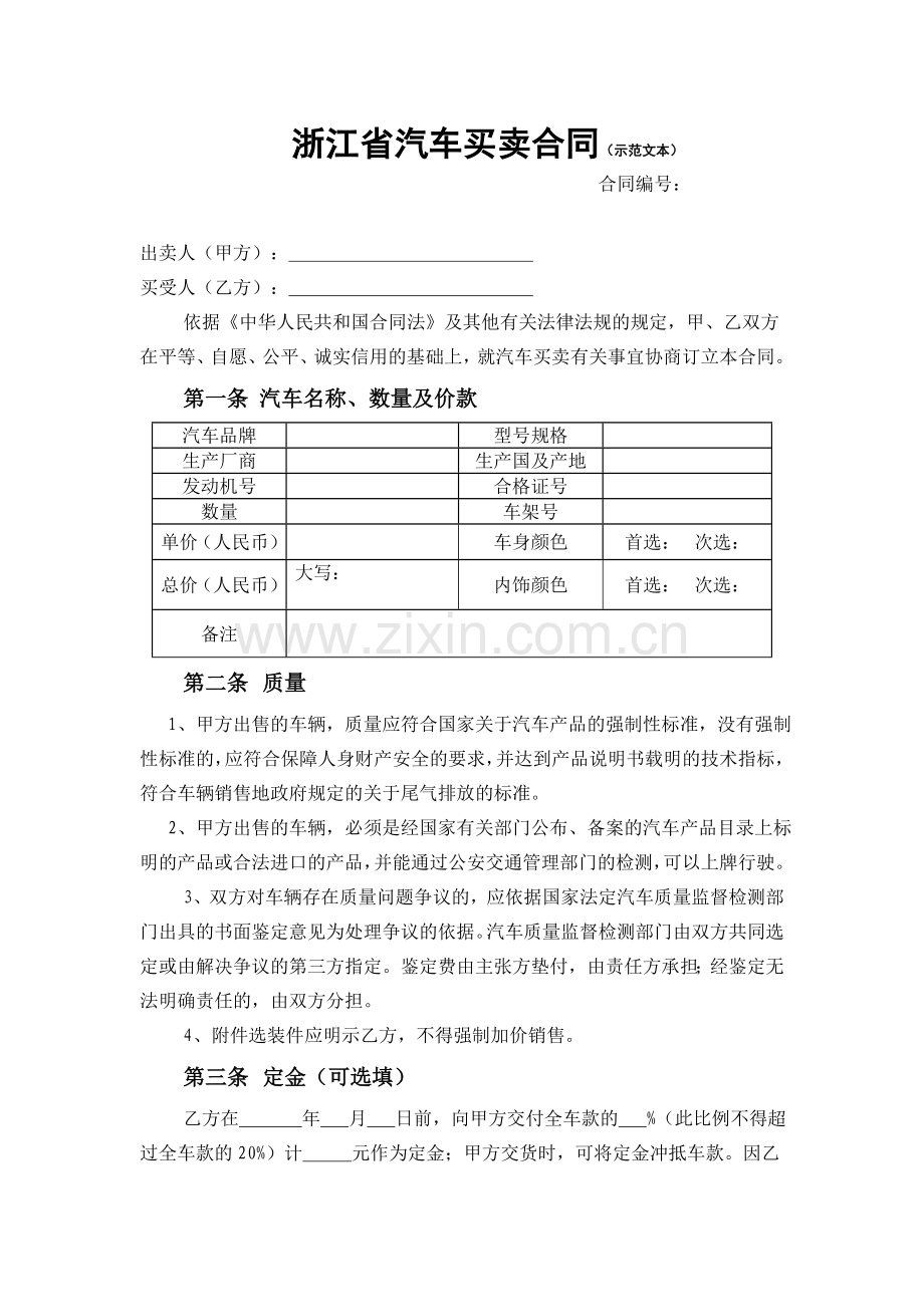 汽车买卖合同工商示范文本.doc_第1页