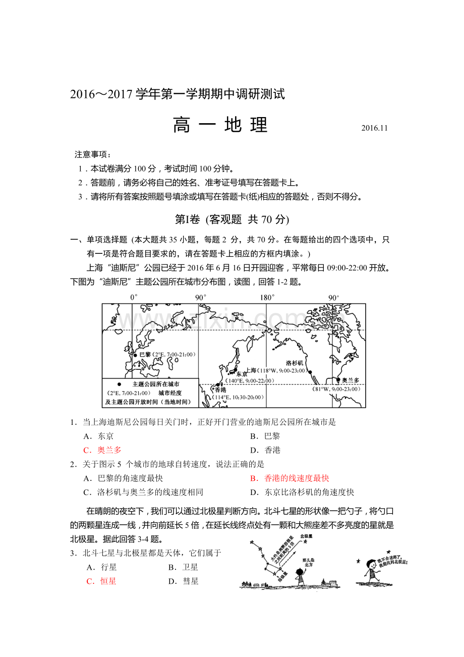 江苏省苏州市2016-2017学年高一地理上册期中考试题.doc_第1页