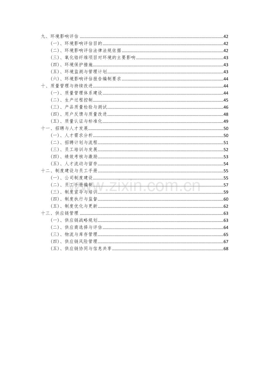 2024年氧化锆纤维项目投资分析及可行性报告.docx_第3页