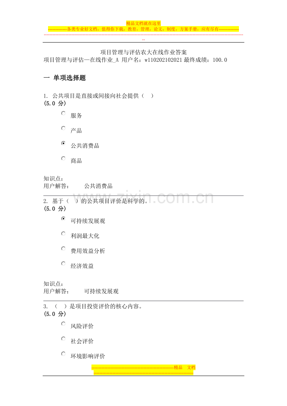 项目管理与评估农大在线作业答案.doc_第1页