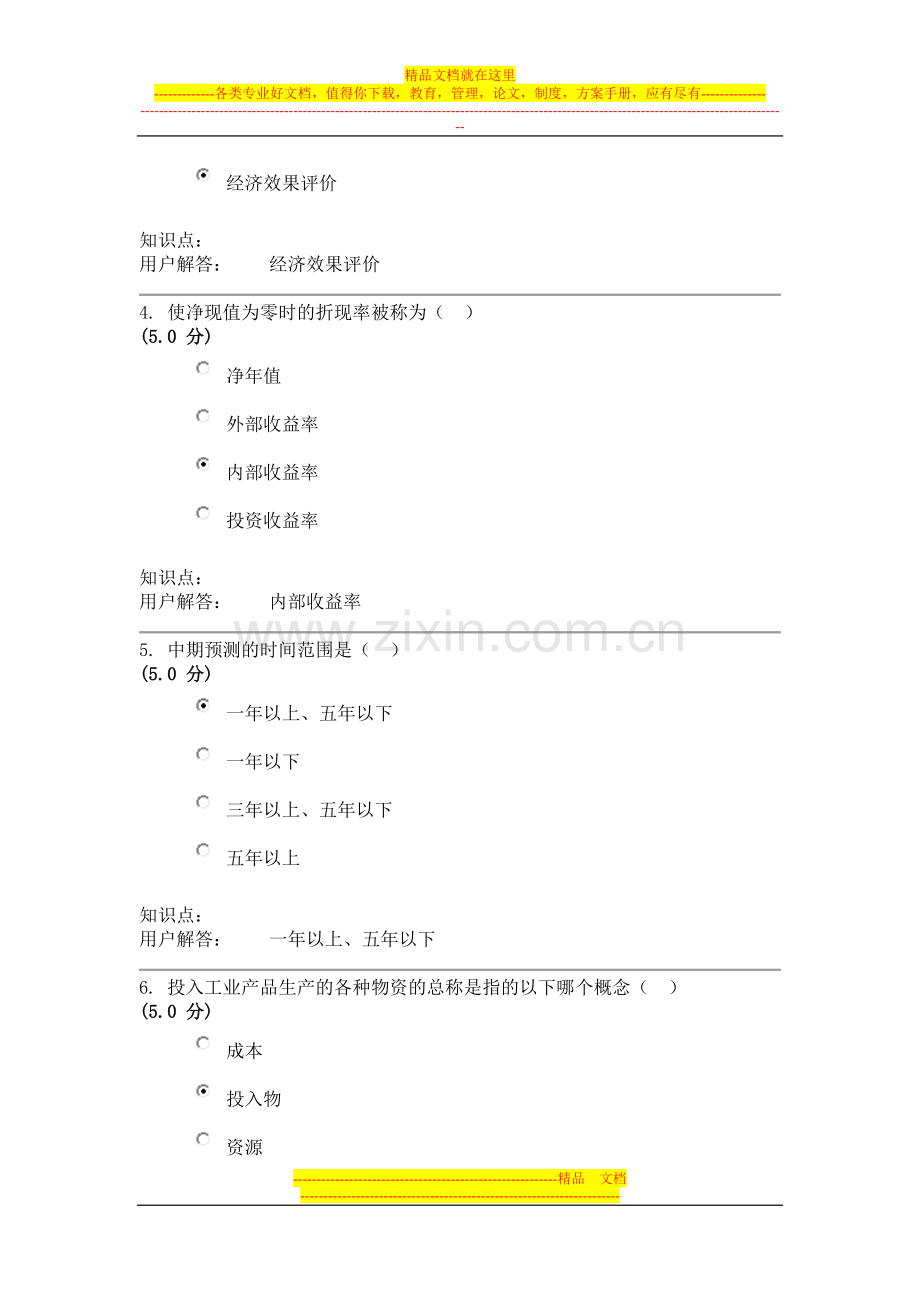 项目管理与评估农大在线作业答案.doc_第2页