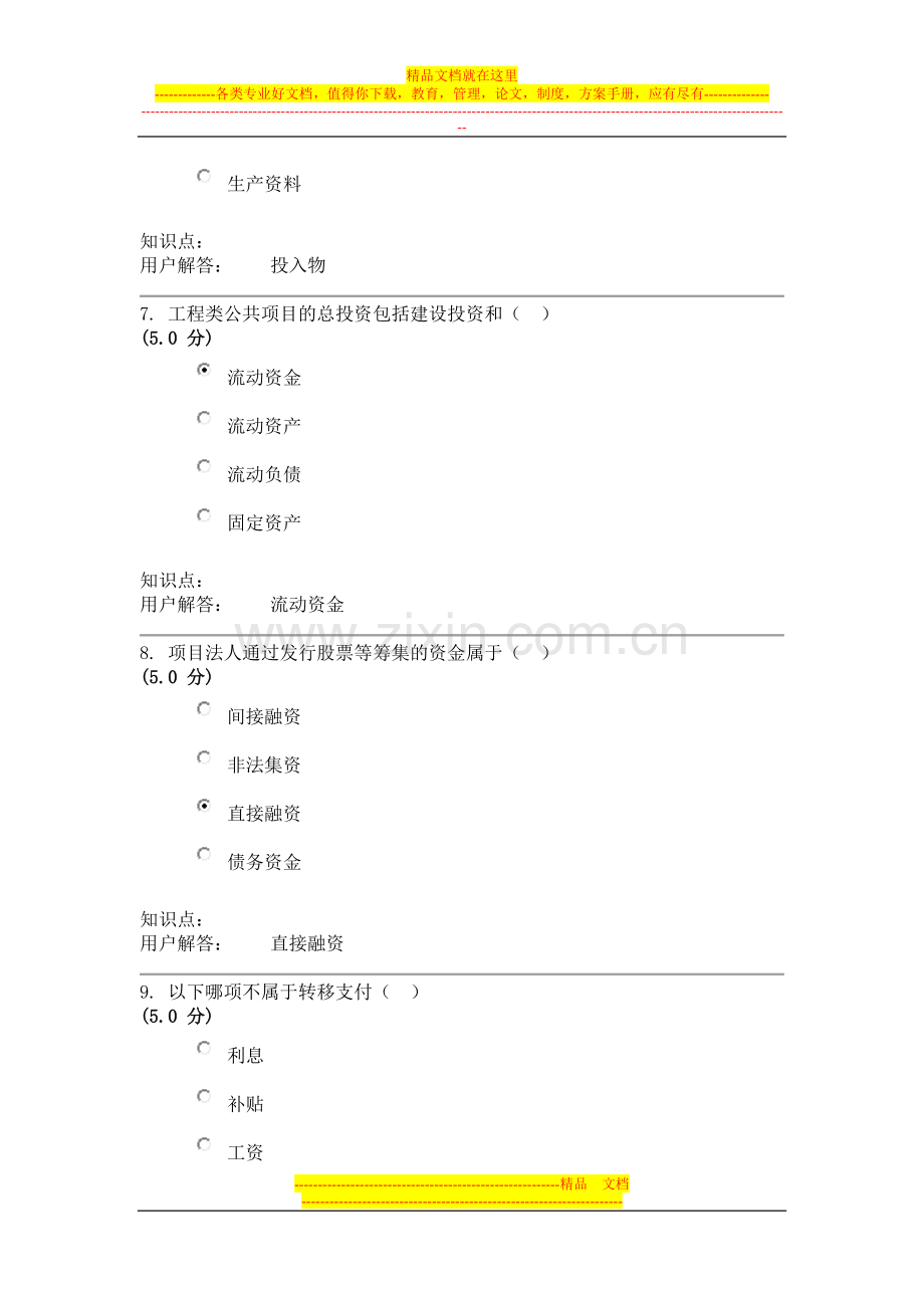 项目管理与评估农大在线作业答案.doc_第3页