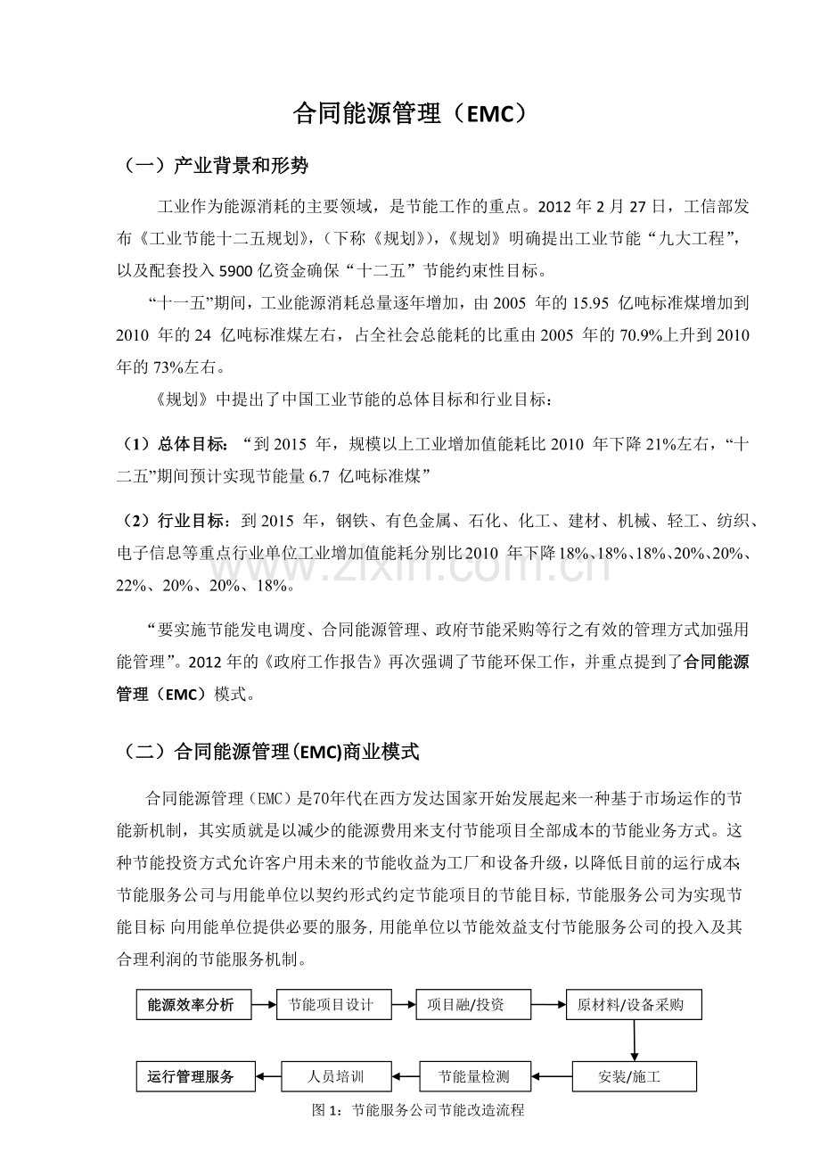 合同能源管理(EMC)产业背景与补贴政策和商业模式.docx_第1页