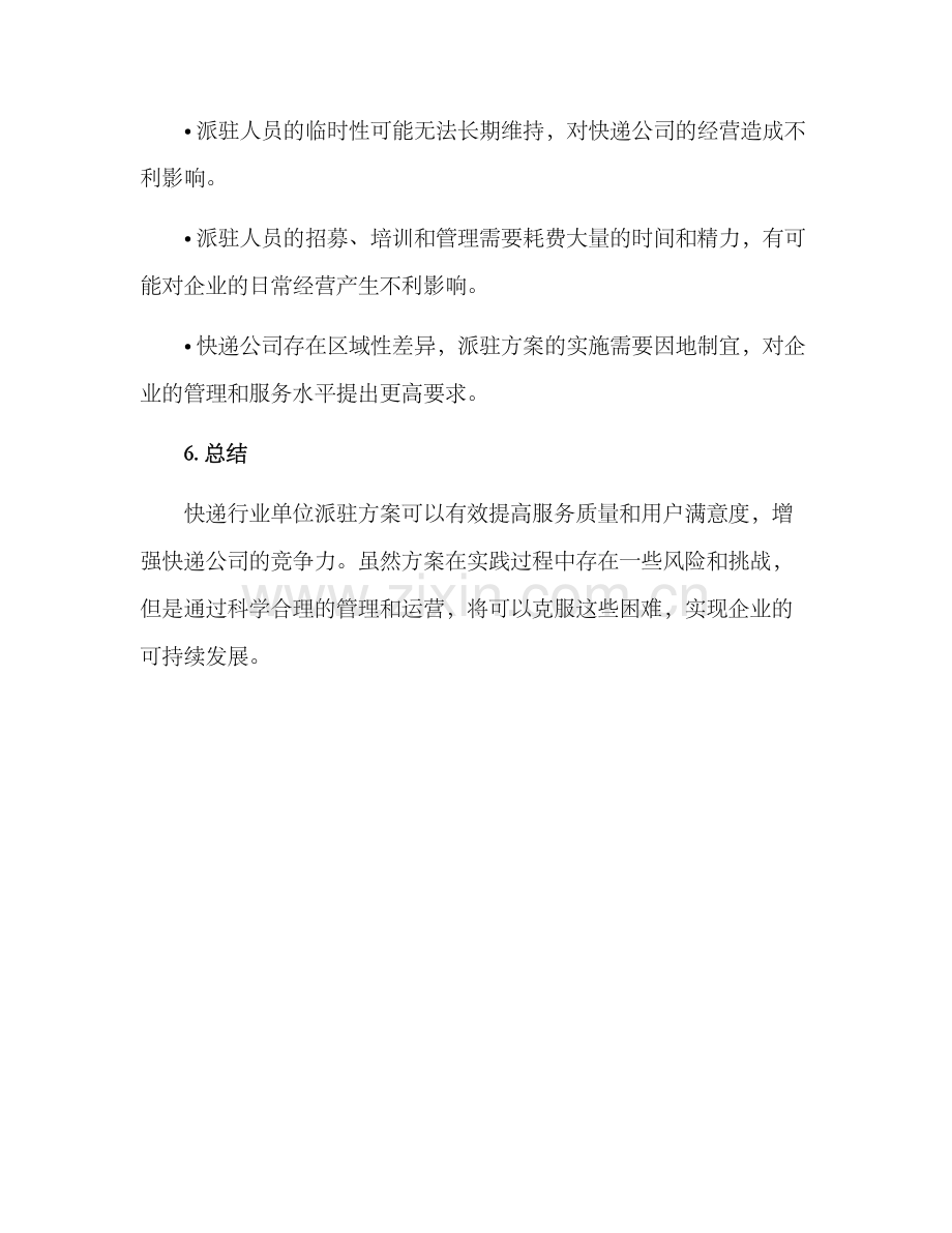 快递行业单位派驻方案.docx_第3页