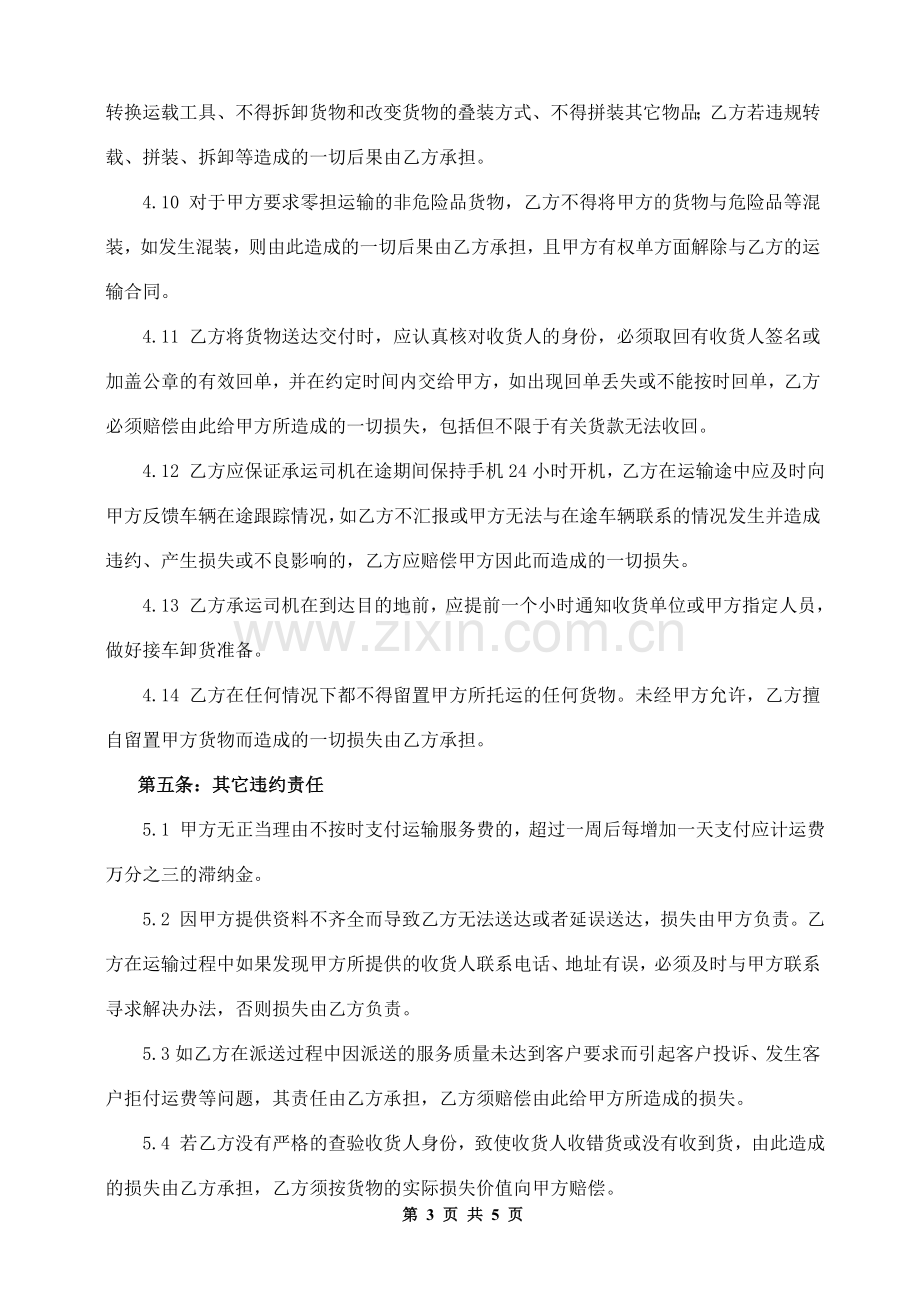 物流业公路运输合同.doc_第3页