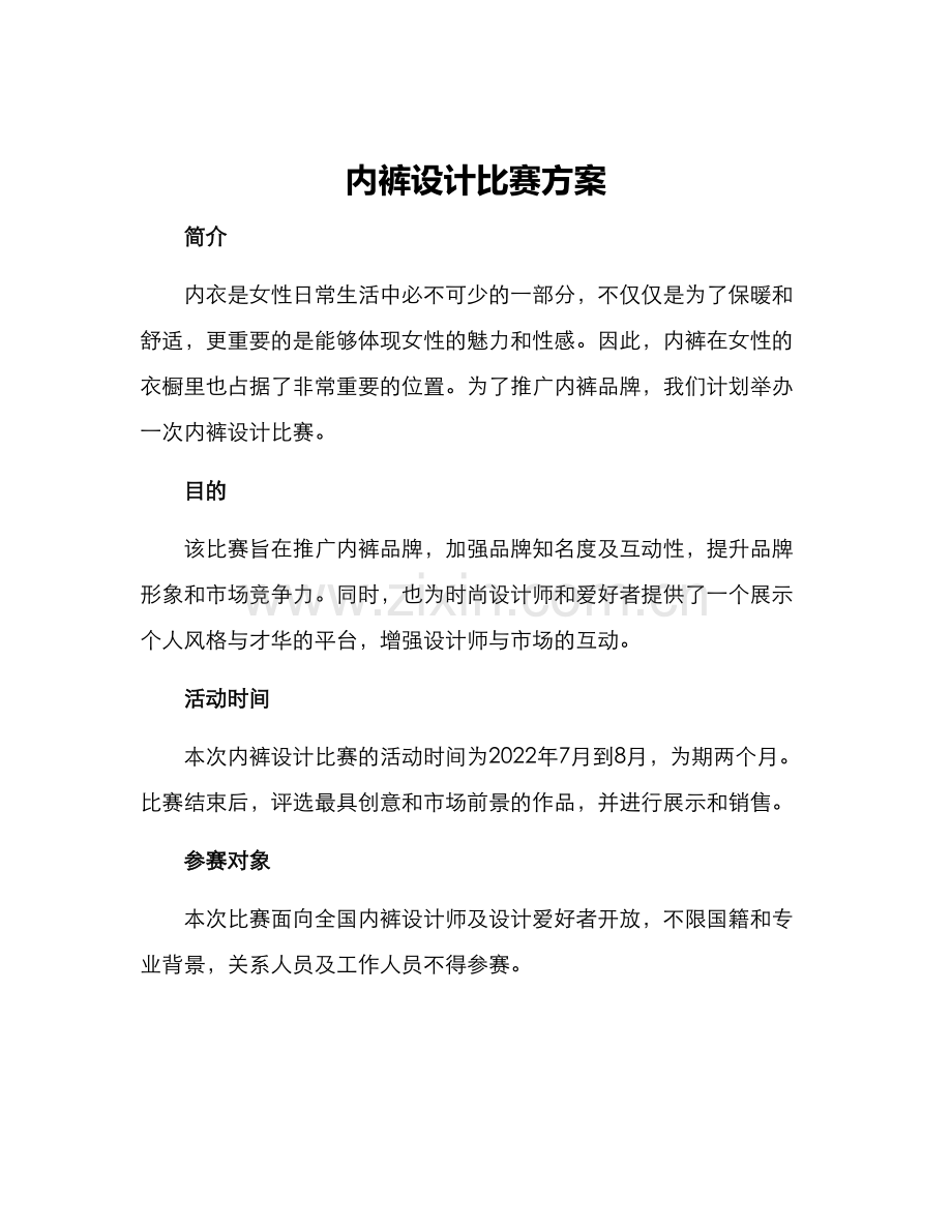 内裤设计比赛方案.docx_第1页