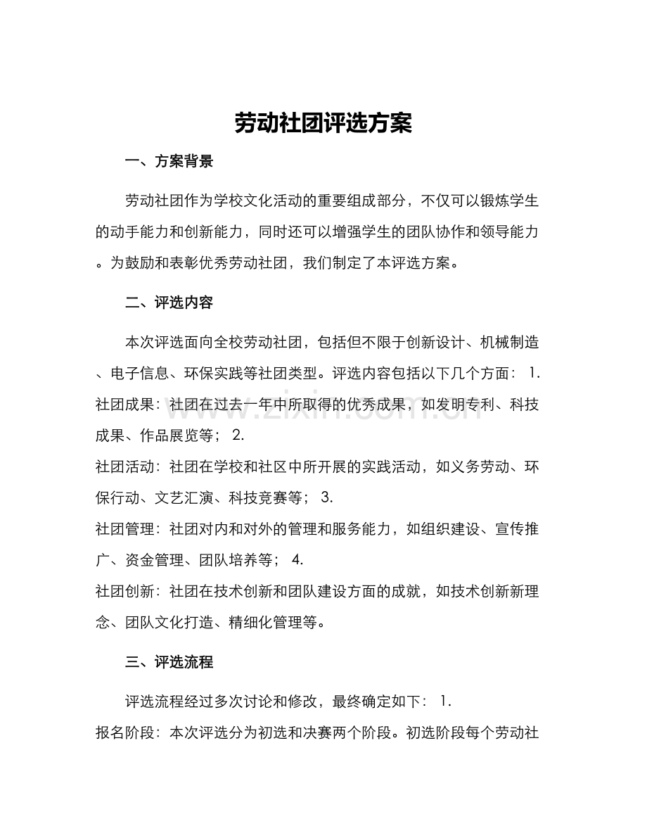 劳动社团评选方案.docx_第1页