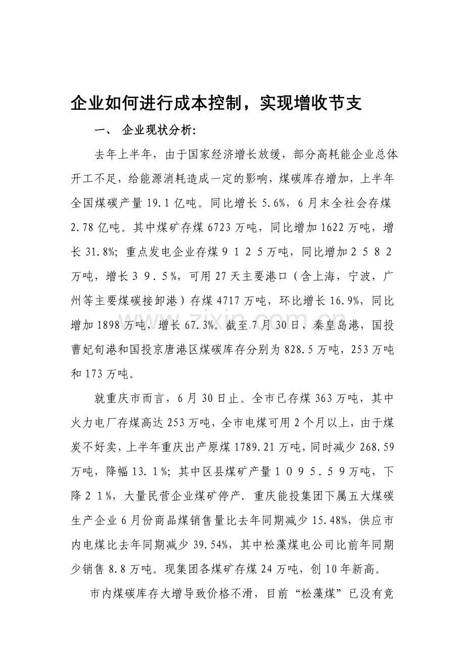 企业如何进行成本控制-实现增收节支.doc_第1页