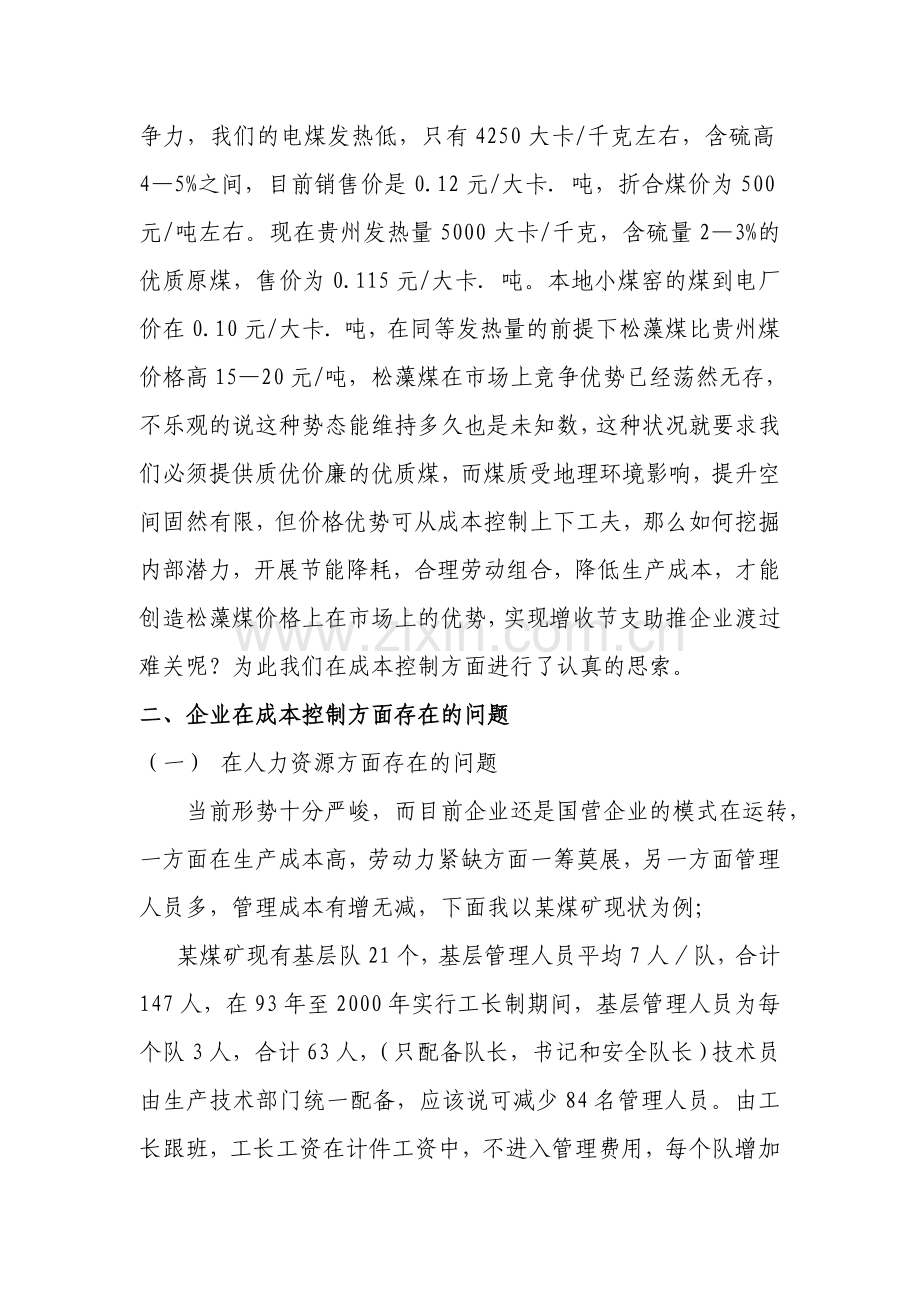 企业如何进行成本控制-实现增收节支.doc_第2页