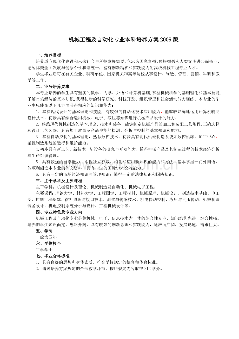 吉林大学机械制造及自动化专业培养计划.doc_第1页