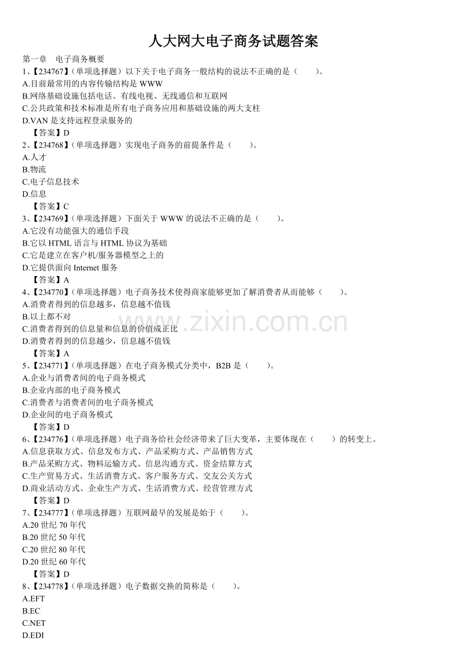 人大网大电子商务试题答案.doc_第1页