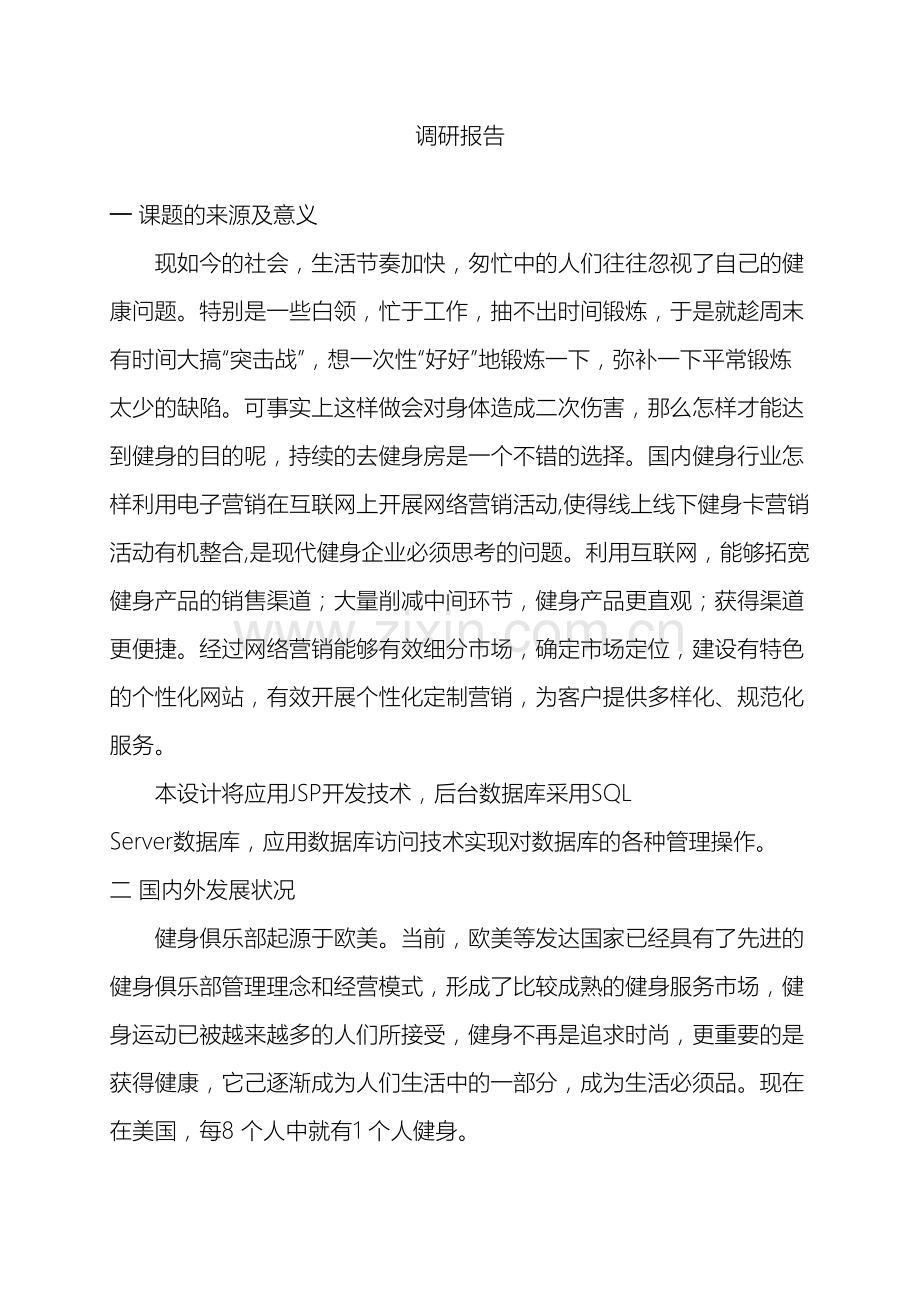 软件工程调研报告.doc_第2页