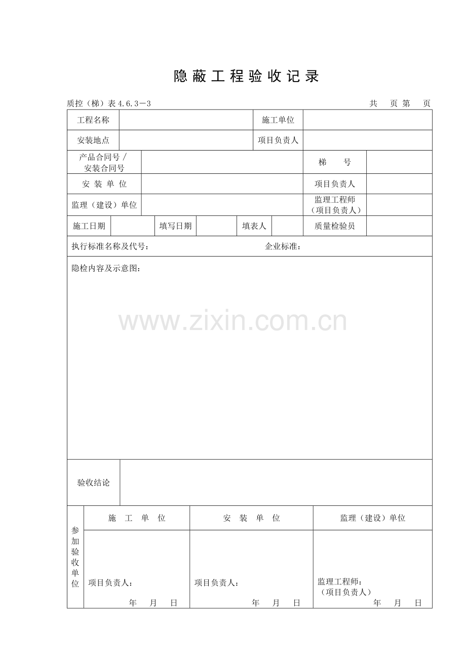 311(电梯分部)隐蔽工程验收记录.doc_第1页