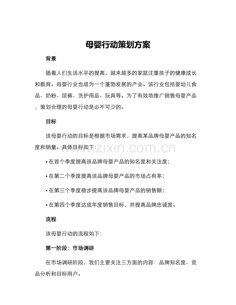 母婴行动策划方案.docx_第1页