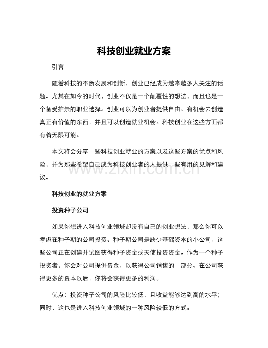 科技创业就业方案.docx_第1页