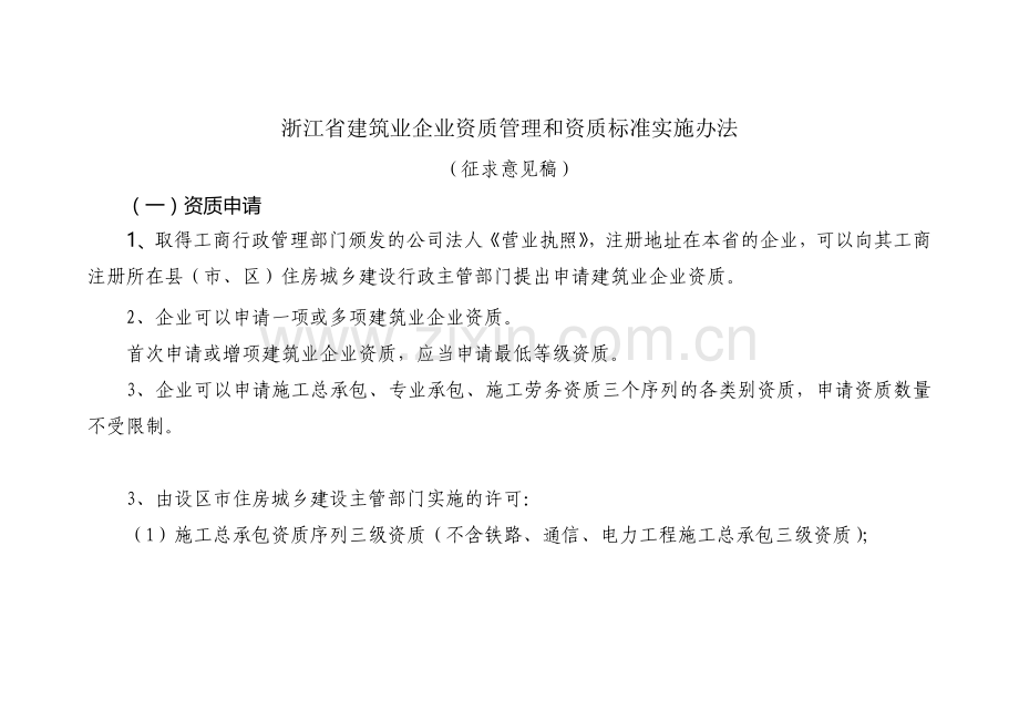 浙江省建筑业企业资质管理和资质标准实施办法(摘要).doc_第1页