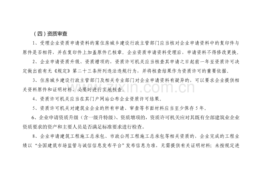 浙江省建筑业企业资质管理和资质标准实施办法(摘要).doc_第2页