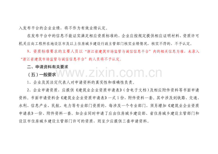 浙江省建筑业企业资质管理和资质标准实施办法(摘要).doc_第3页