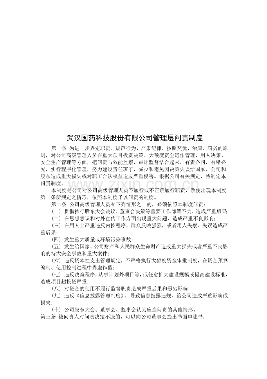 武汉国药科技股份有限公司管理层问责制度.doc_第1页