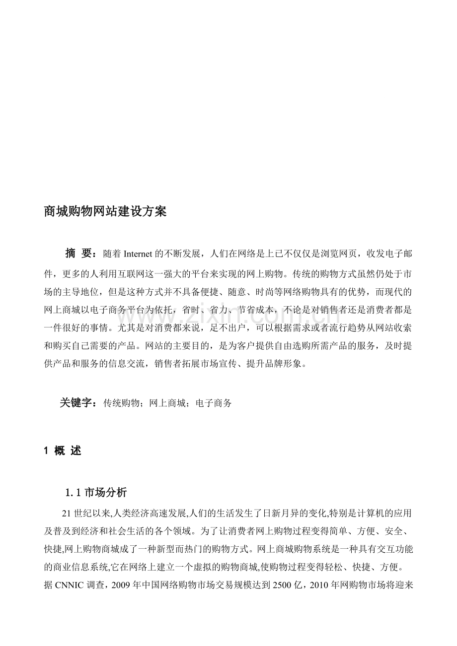 商城购物网站建设方案.doc_第1页