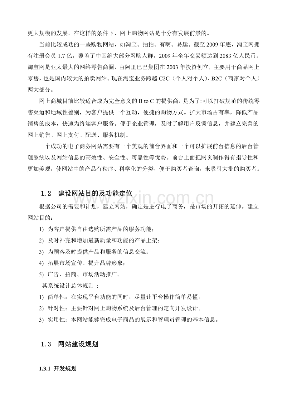 商城购物网站建设方案.doc_第2页