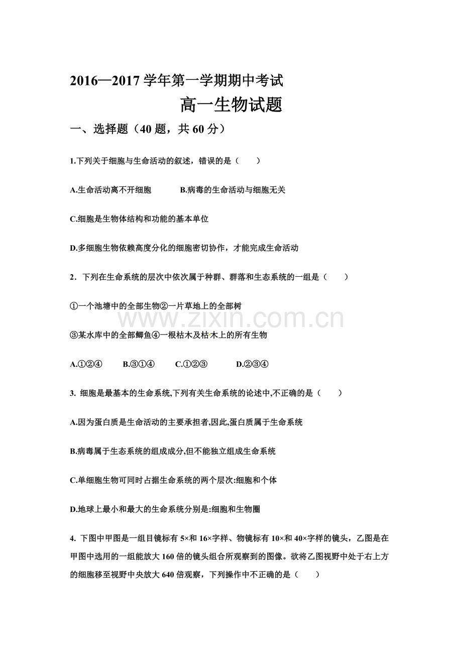 河北省鸡泽县2016-2017学年高一生物上册期中考试题.doc_第1页