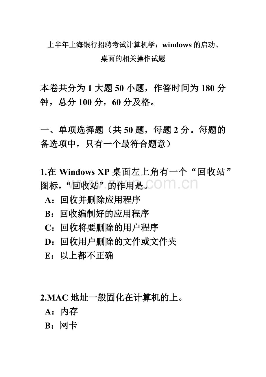 上半年上海银行招聘考试计算机学WINDOWS的启动、桌面的相关操作试题.docx_第2页