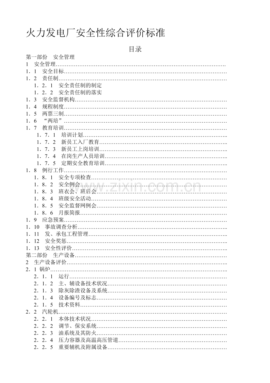 火力发电厂安全性综合评价标准.doc_第1页