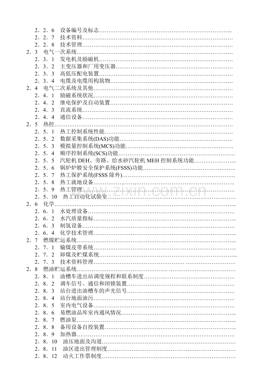 火力发电厂安全性综合评价标准.doc_第2页